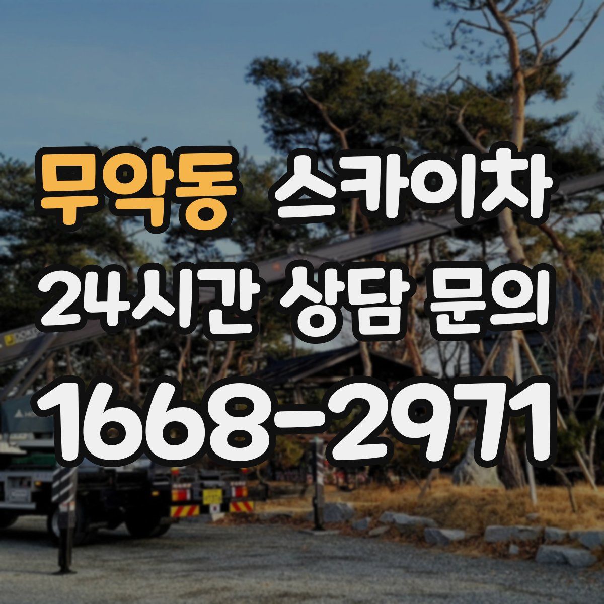 무악동 스카이차