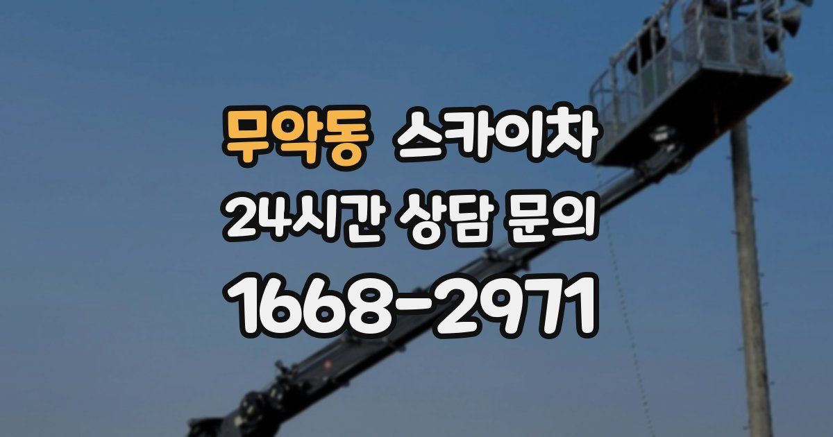 무악동 스카이차