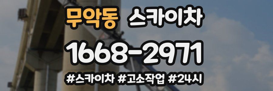 무악동 스카이차
