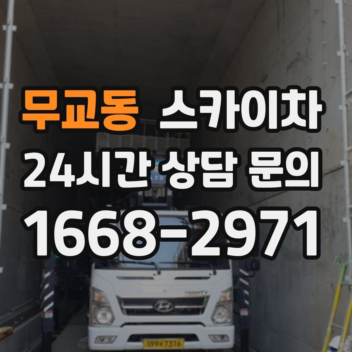 무교동 스카이차 외벽 배수구 주변 고소 청소 작업