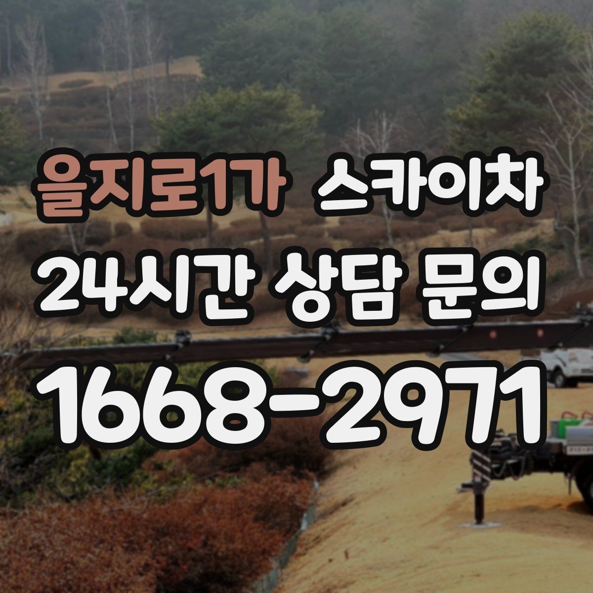을지로1가 스카이차 방수 작업을 고소에서 진행할 때