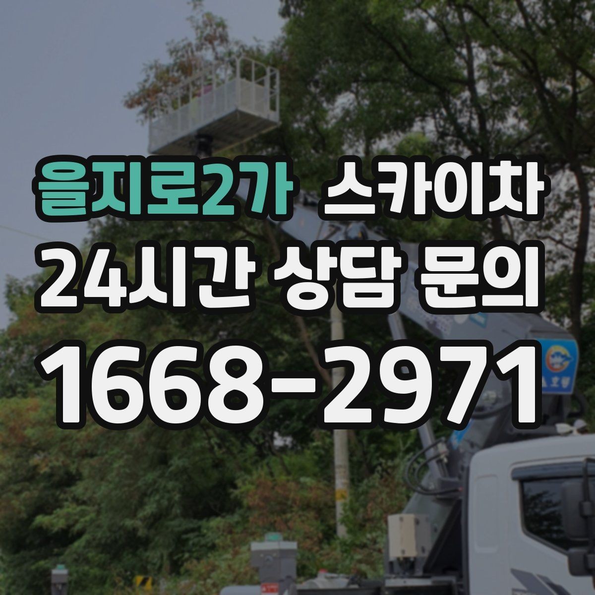 을지로2가 스카이차 배관 보온재 교체를 안전하게 진행하기