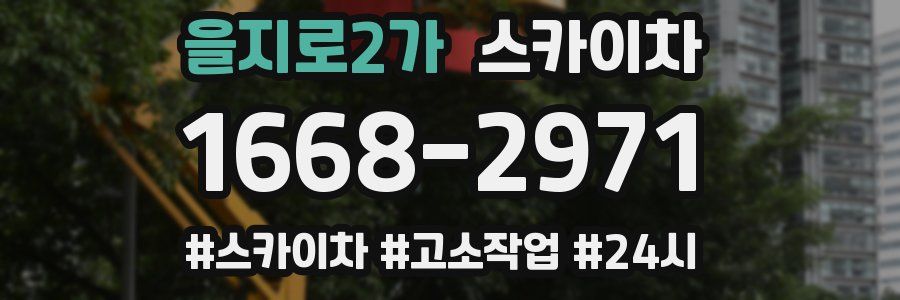 을지로2가 스카이차