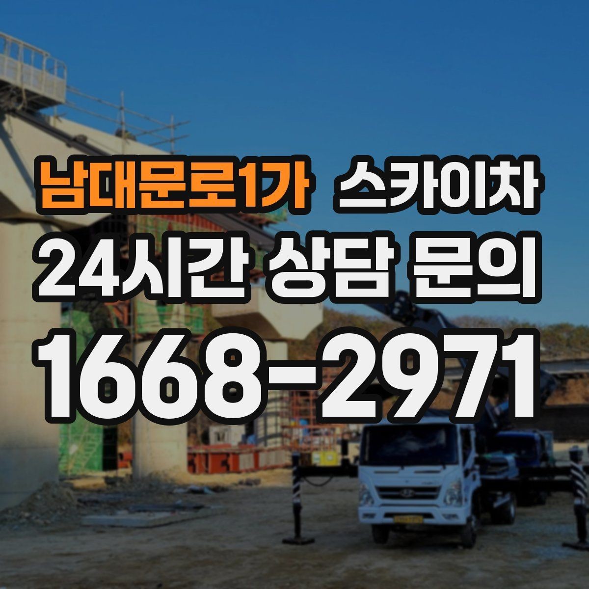 남대문로1가 스카이차 주거지 작업 소음 최소화하는 요령