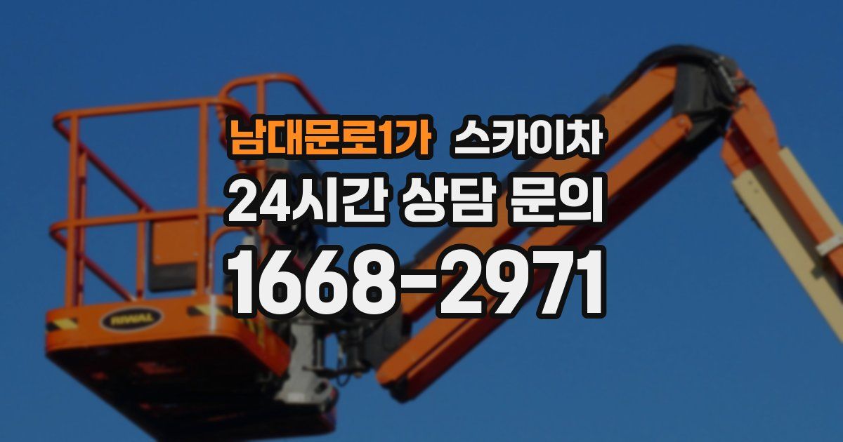 남대문로1가 스카이차