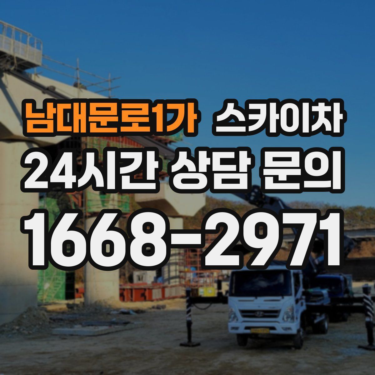 남대문로1가 스카이차