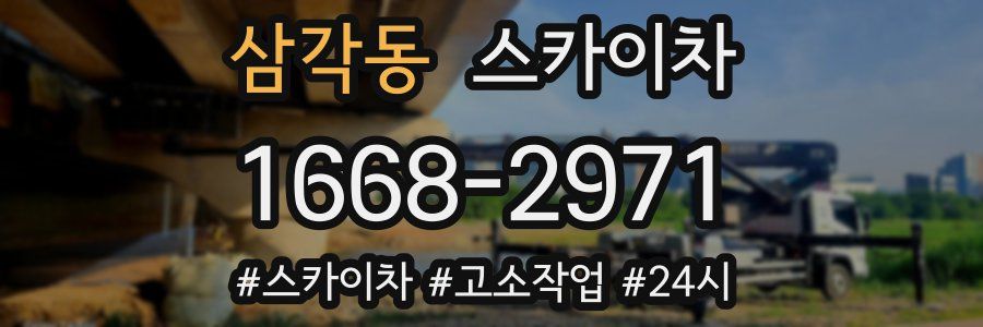 삼각동 스카이차
