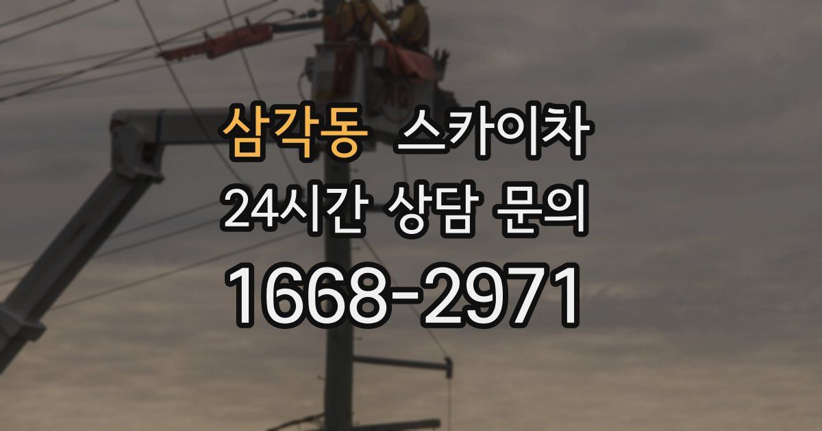 삼각동 스카이차