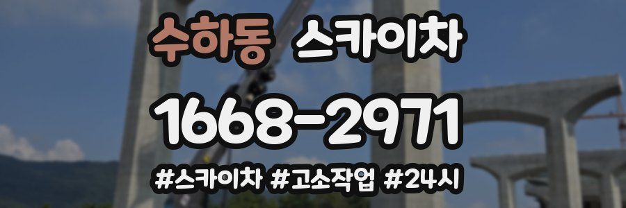 수하동 스카이차