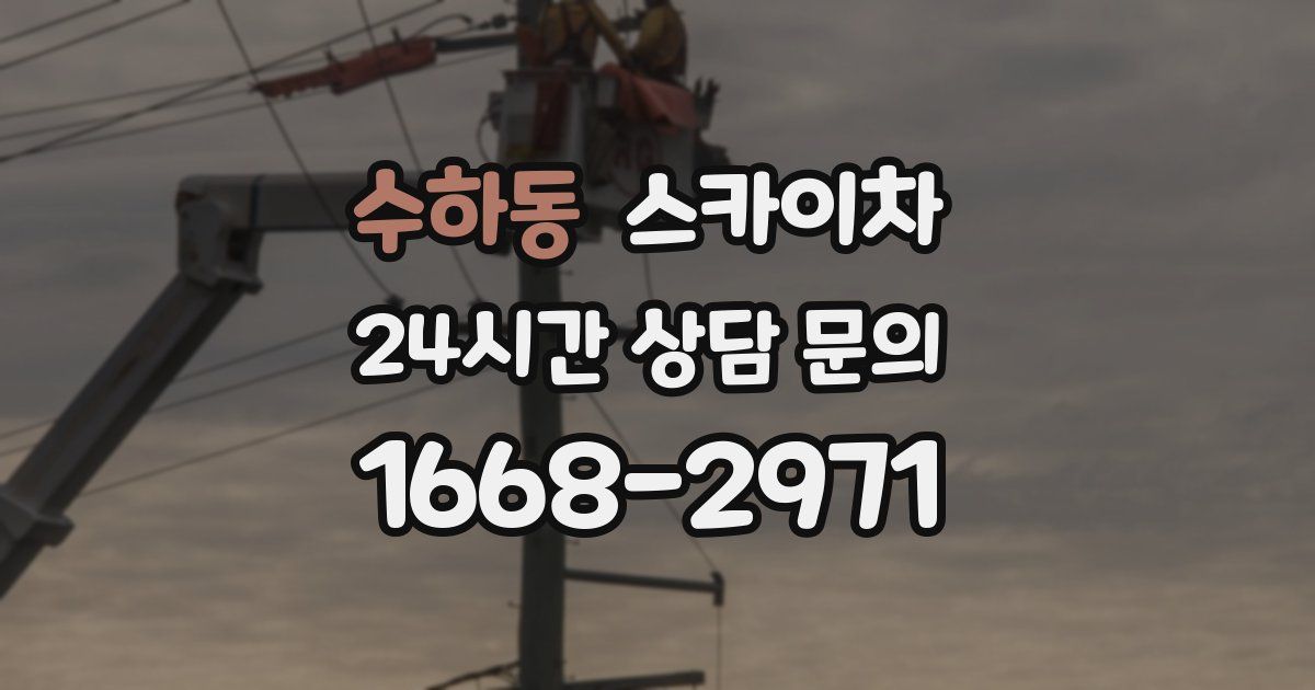수하동 스카이차