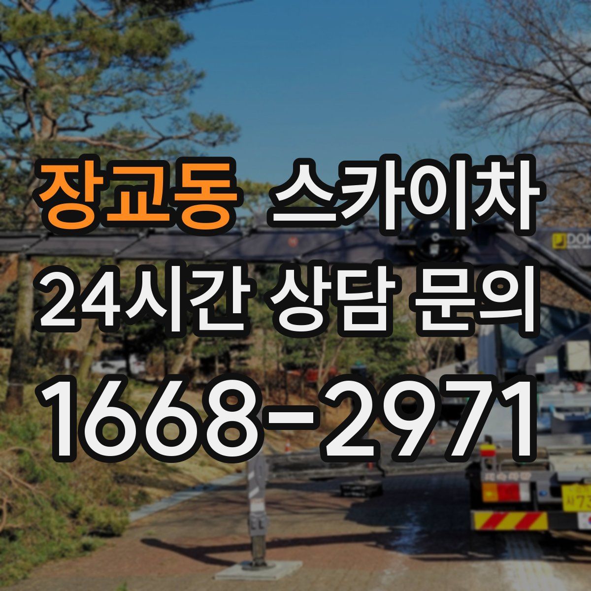 장교동 스카이차