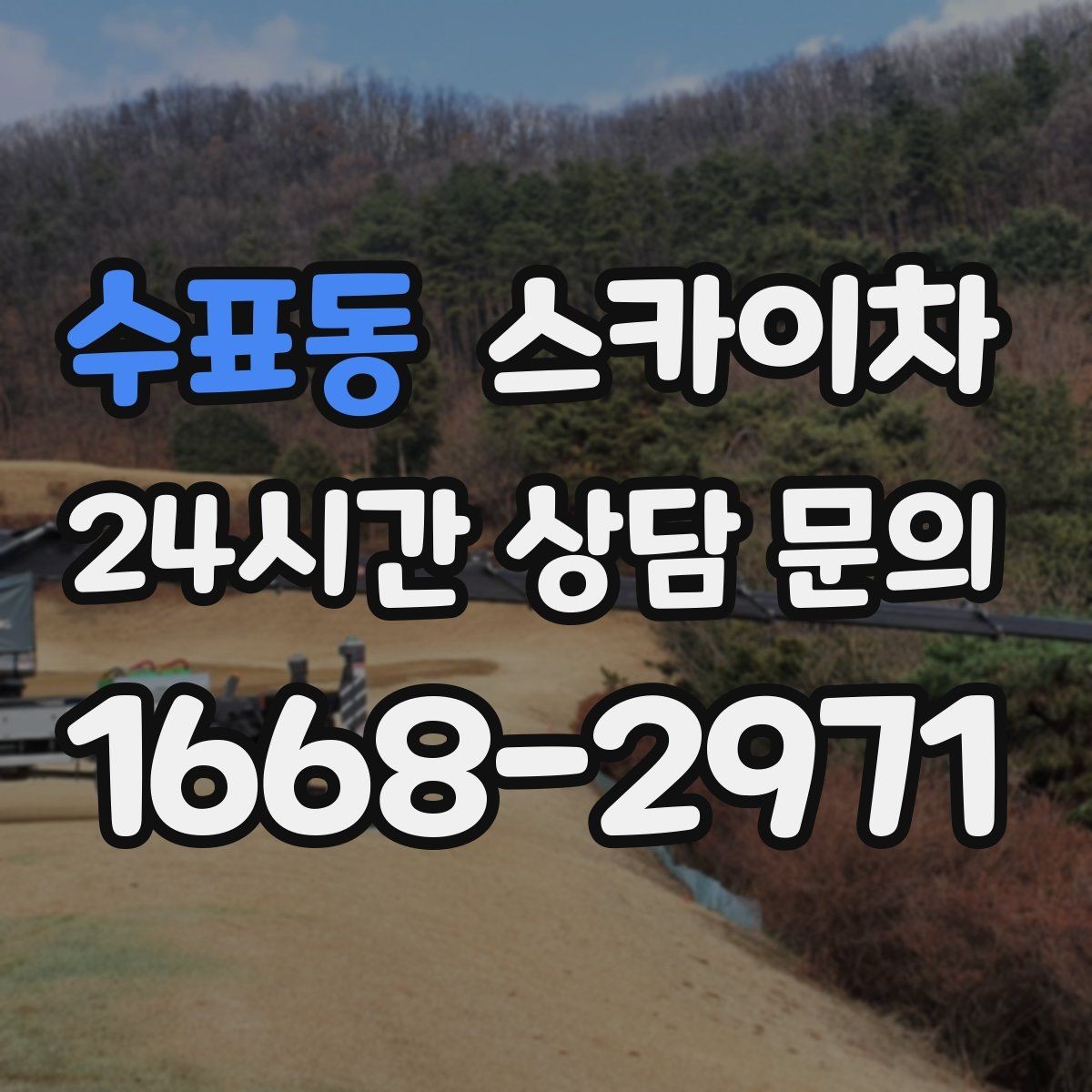 수표동 스카이차 외벽 환기창 손잡이 수리 진행