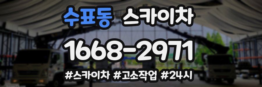 수표동 스카이차