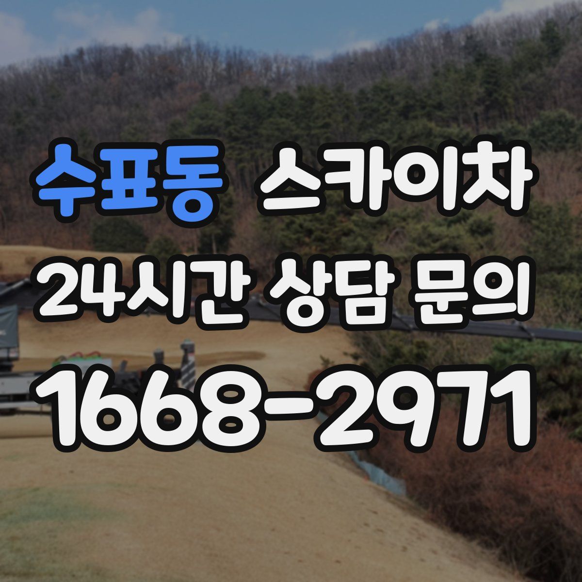 수표동 스카이차