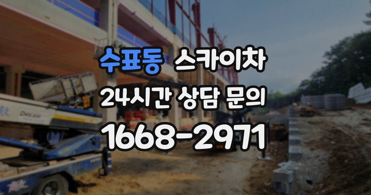 수표동 스카이차