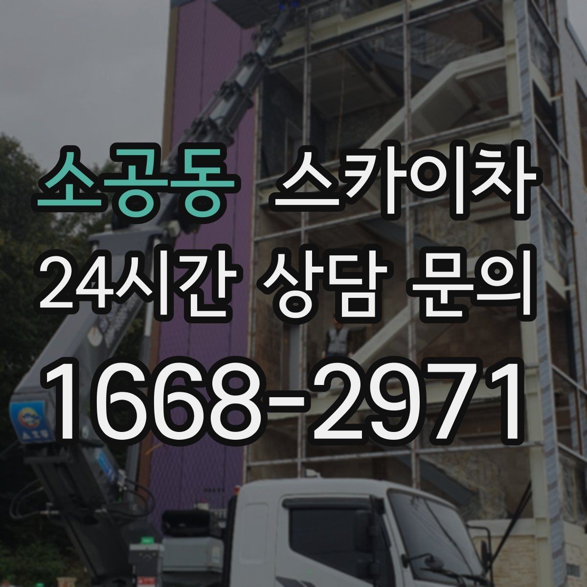 소공동 스카이차 벽면 간판 설치 작업 요령