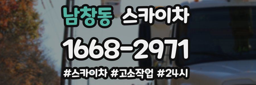 남창동 스카이차
