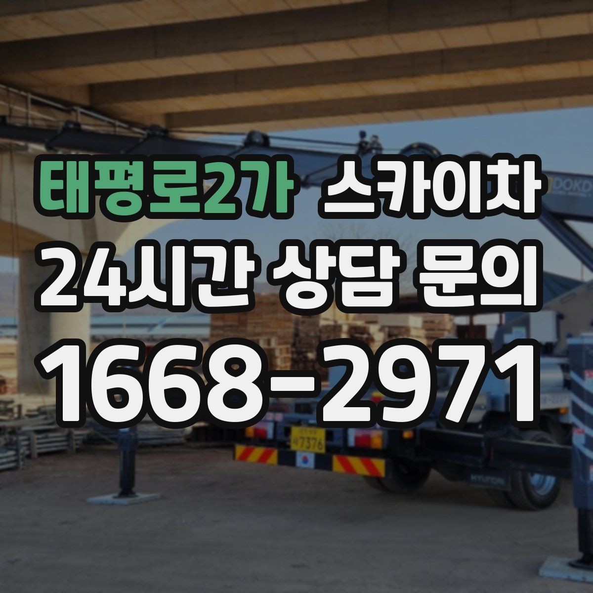태평로2가 스카이차 장비 배치와 작업 범위 확인 방법