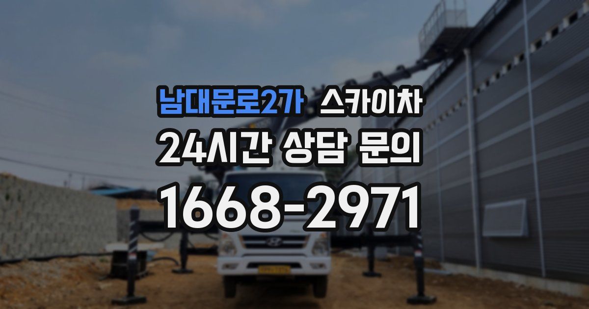 남대문로2가 스카이차