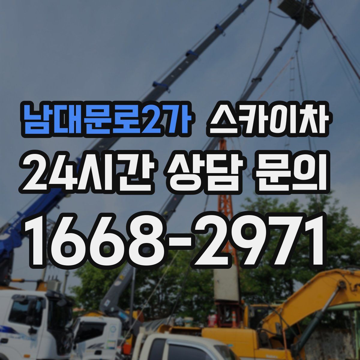 남대문로2가 스카이차