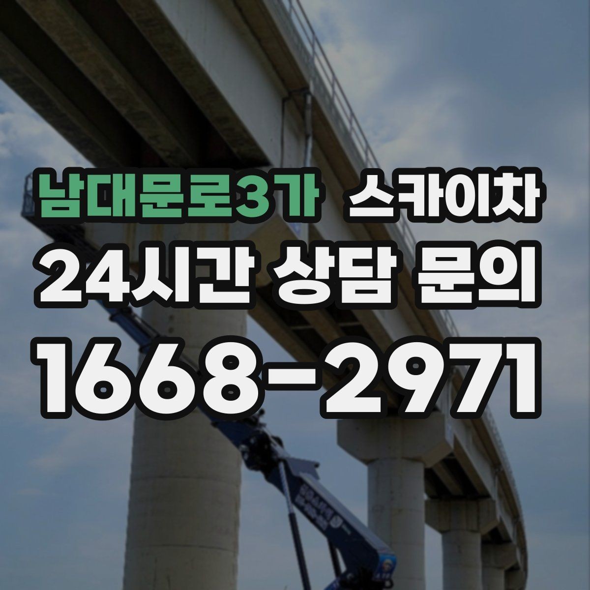 남대문로3가 스카이차 작업 완료 후 안전 점검까지 마무리하기