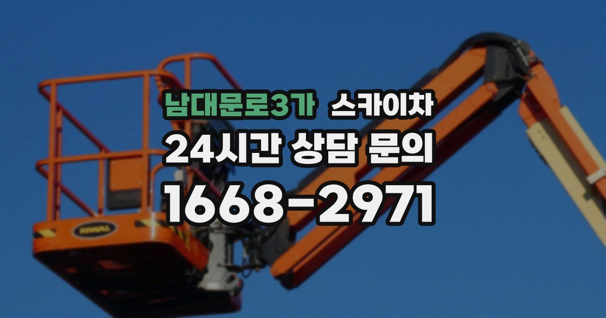 남대문로3가 스카이차