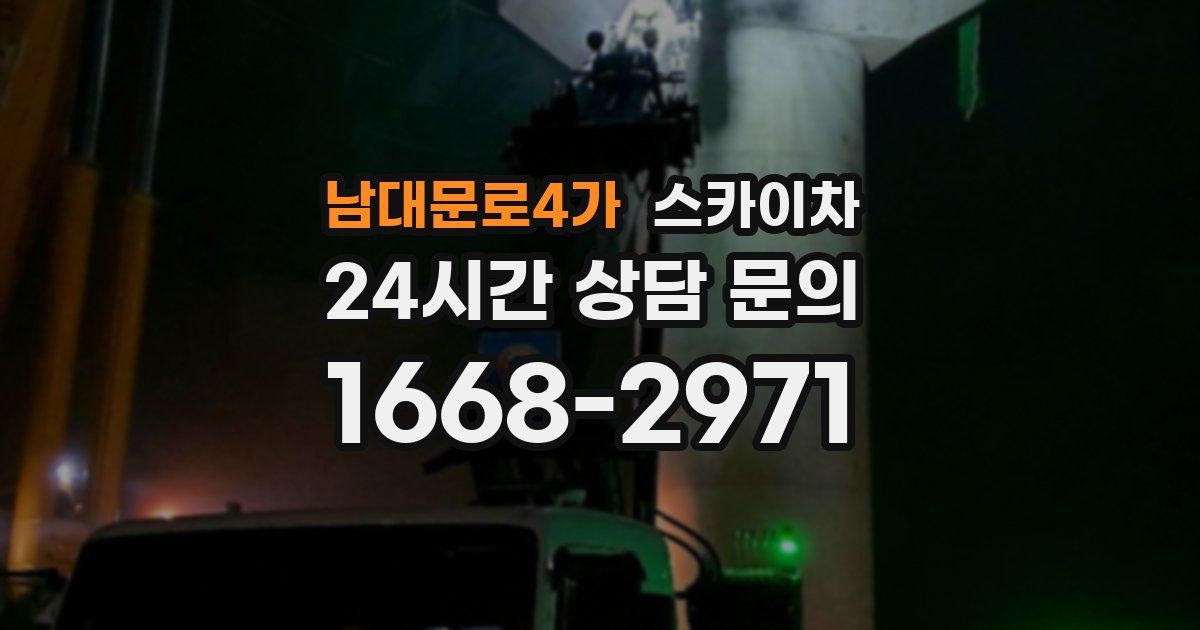 남대문로4가 스카이차