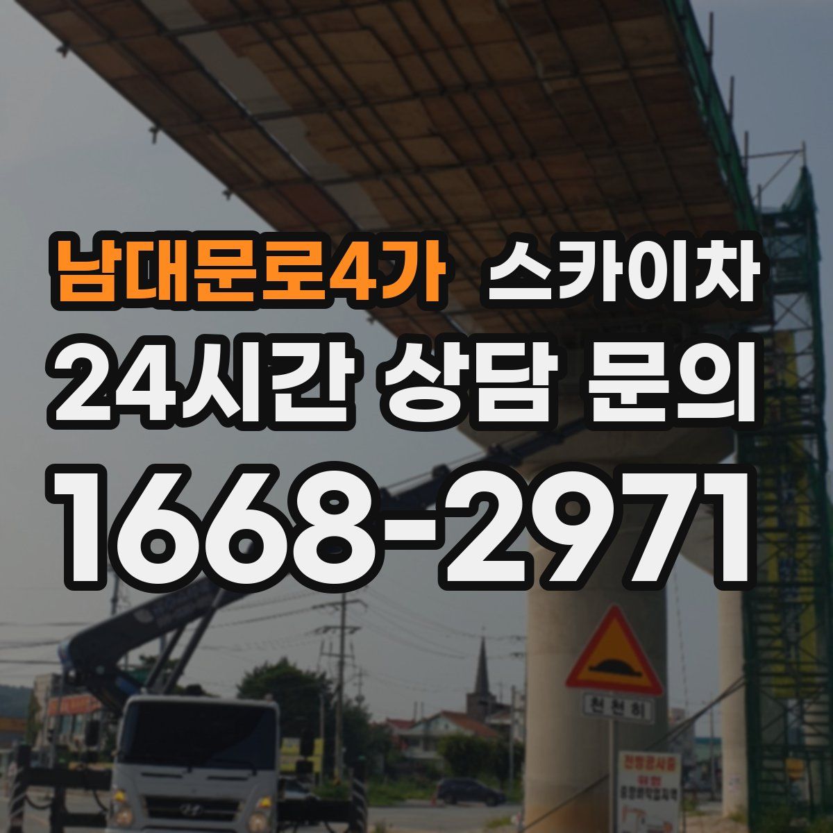 남대문로4가 스카이차