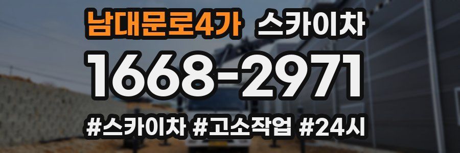 남대문로4가 스카이차