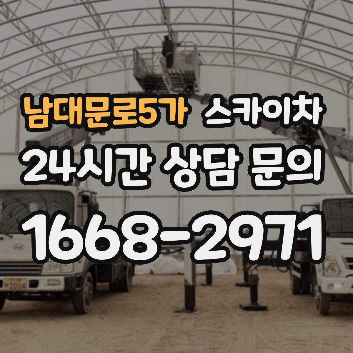 남대문로5가 스카이차 학원 간판 조명 교체를 빠르게