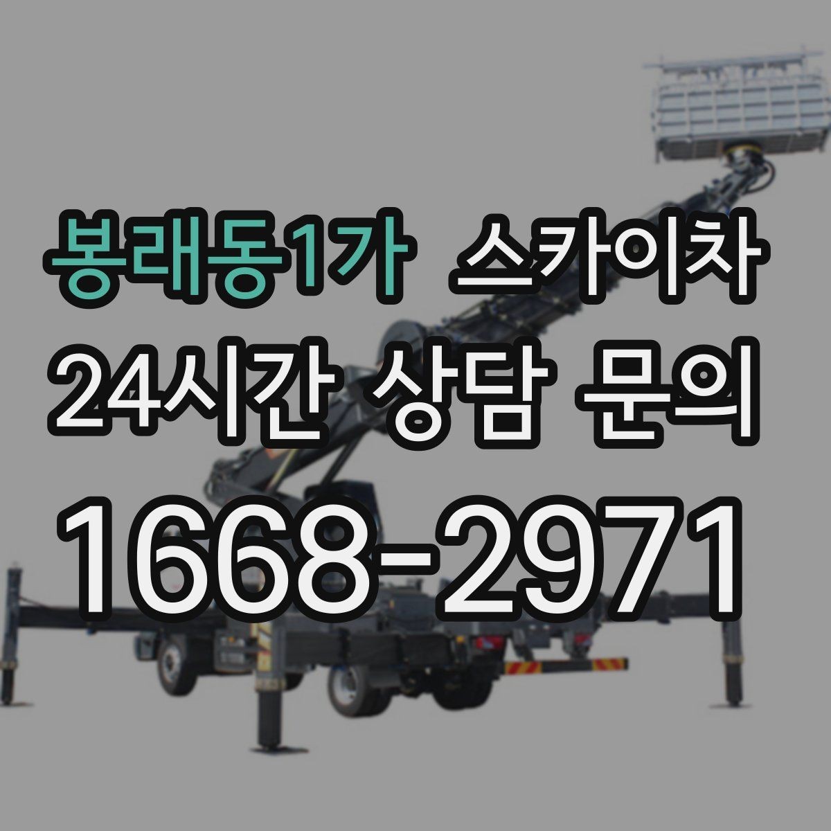 봉래동1가 스카이차 건물 앞 전선이 많을 때 작업 주의사항