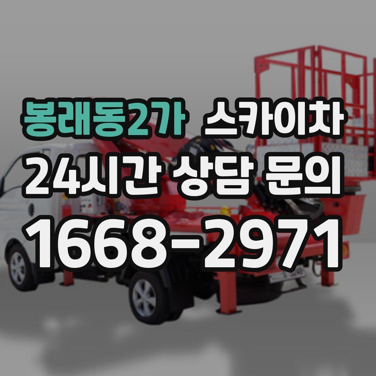 봉래동2가 스카이차 간판 프레임 보강 작업 안전하게