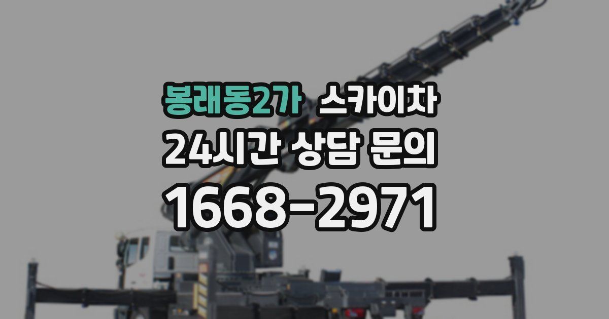 봉래동2가 스카이차