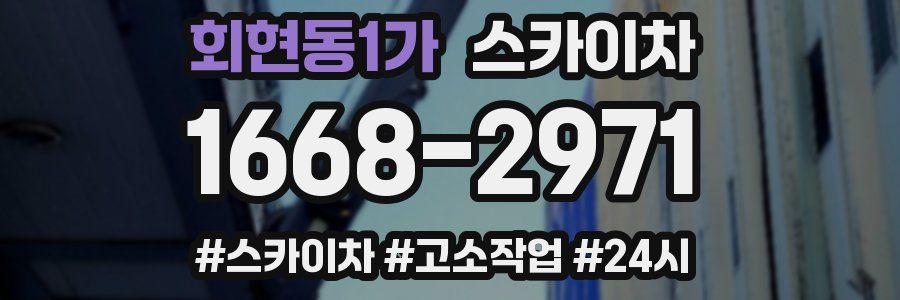 회현동1가 스카이차