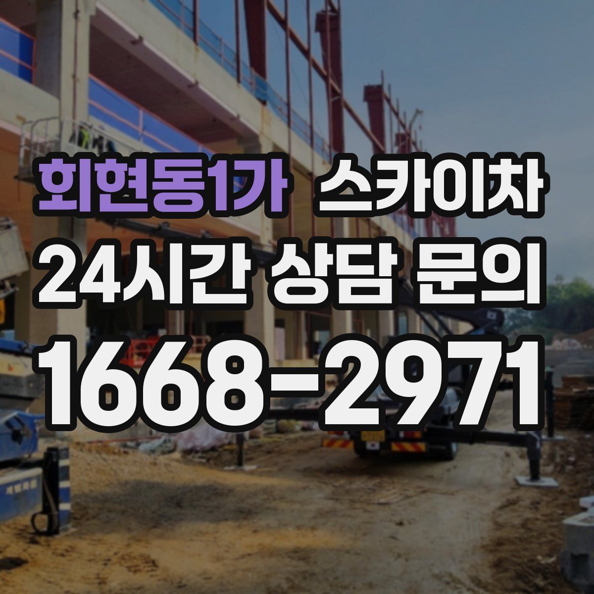 회현동1가 스카이차