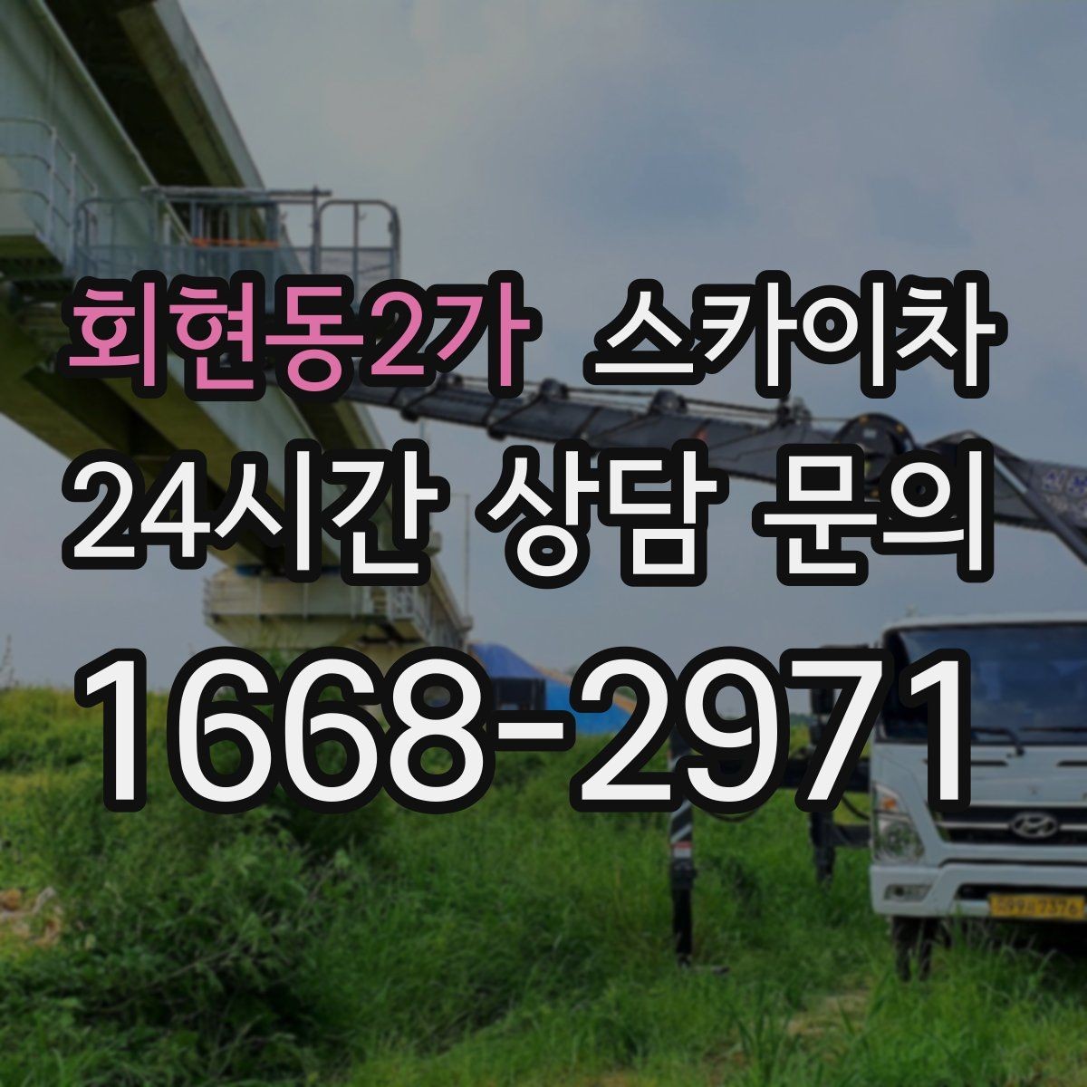 회현동2가 스카이차 에어컨 실외기 위치가 높을 때 해결 방법