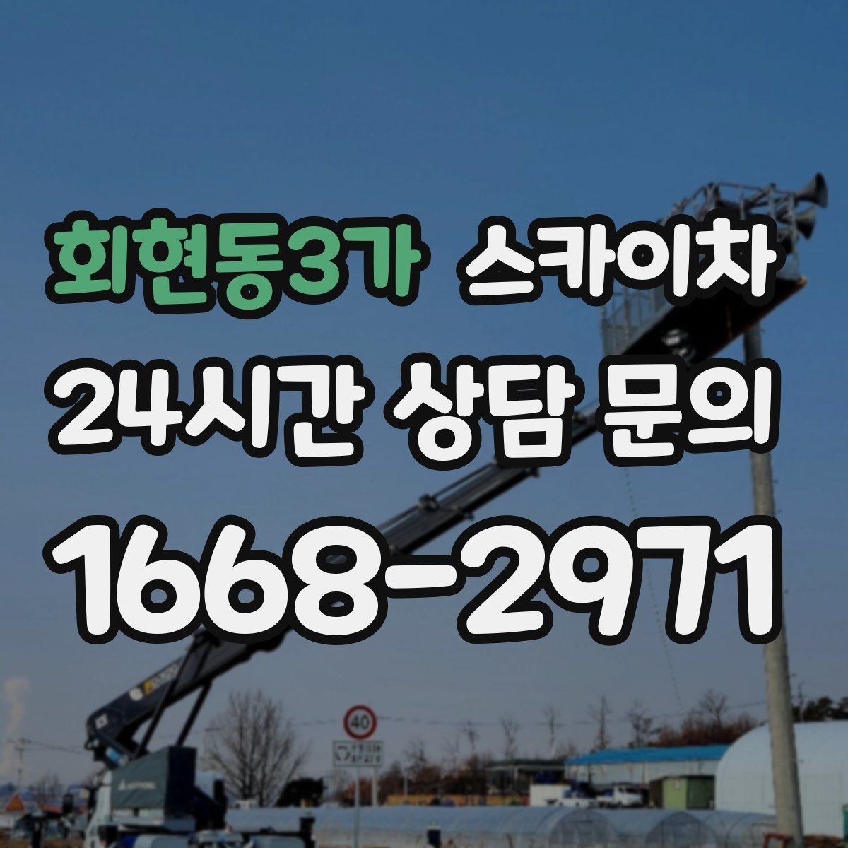 회현동3가 스카이차 고소 작업 일정이 급할 때 빠른 대응