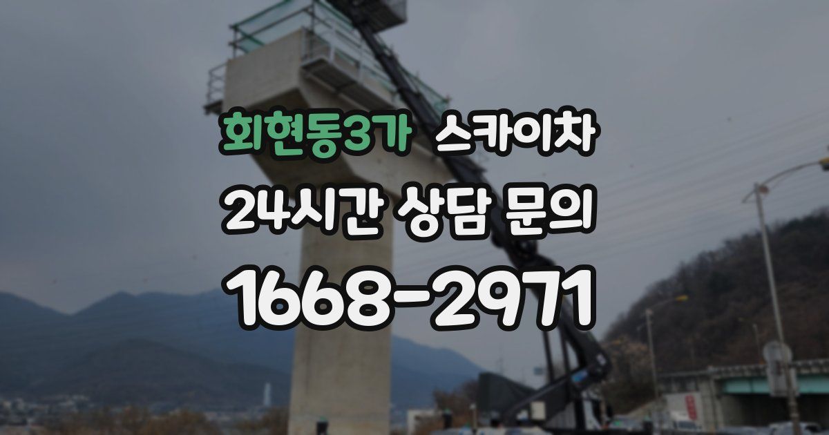 회현동3가 스카이차