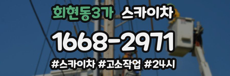 회현동3가 스카이차