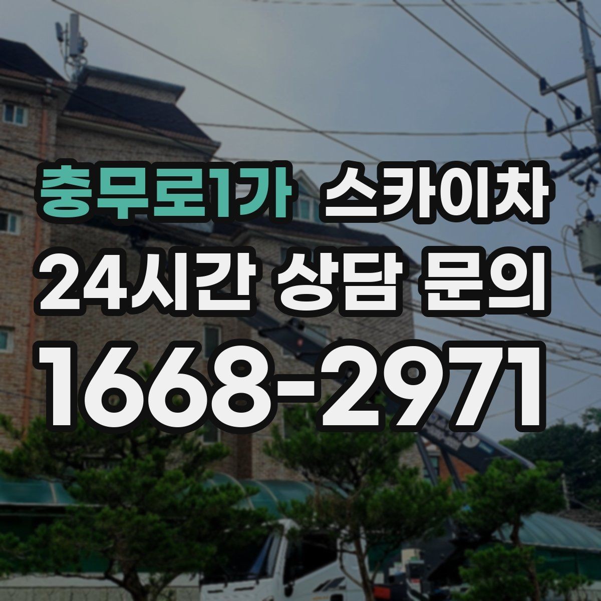 충무로1가 스카이차 간판 철거 작업을 안전하게 마무리하기