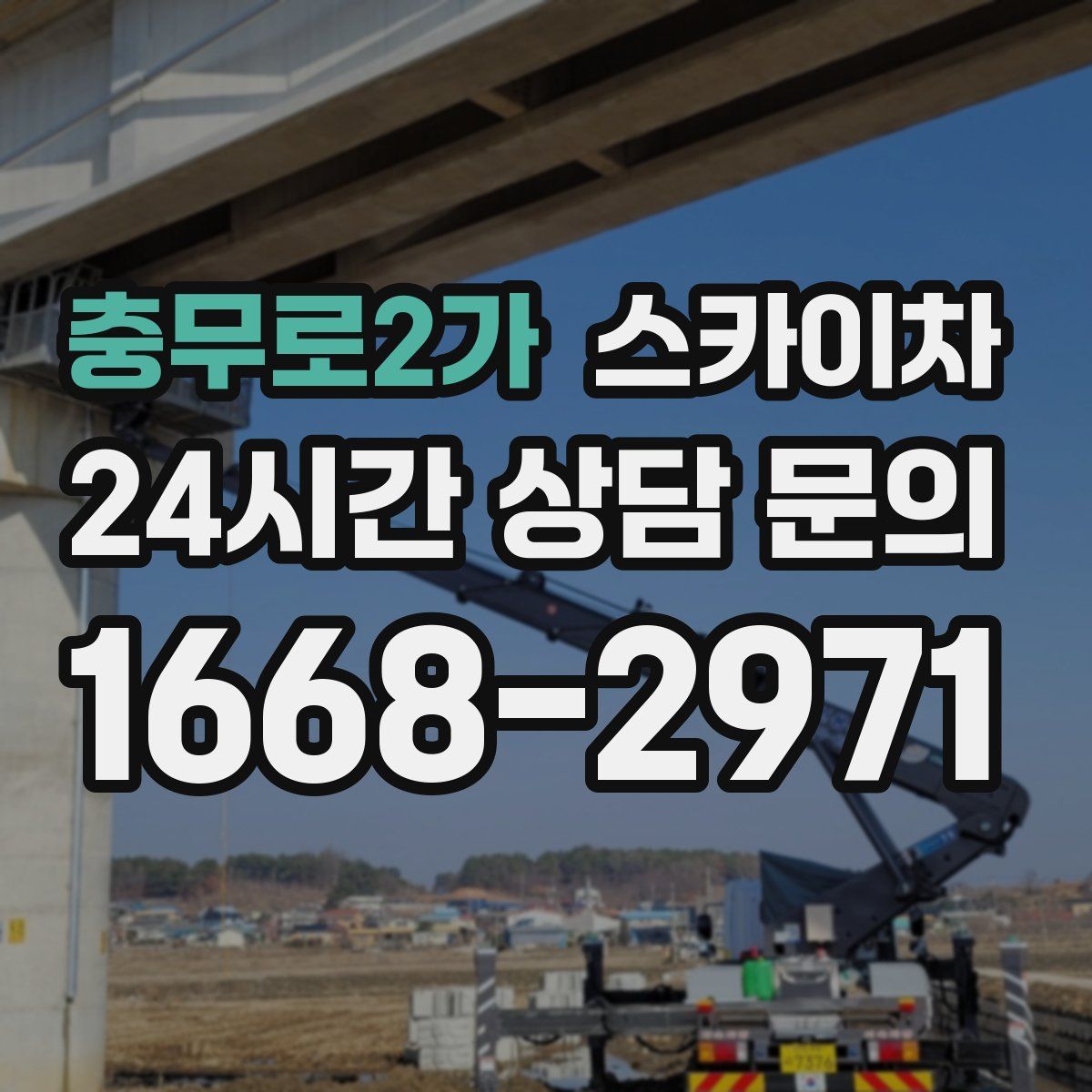 충무로2가 스카이차