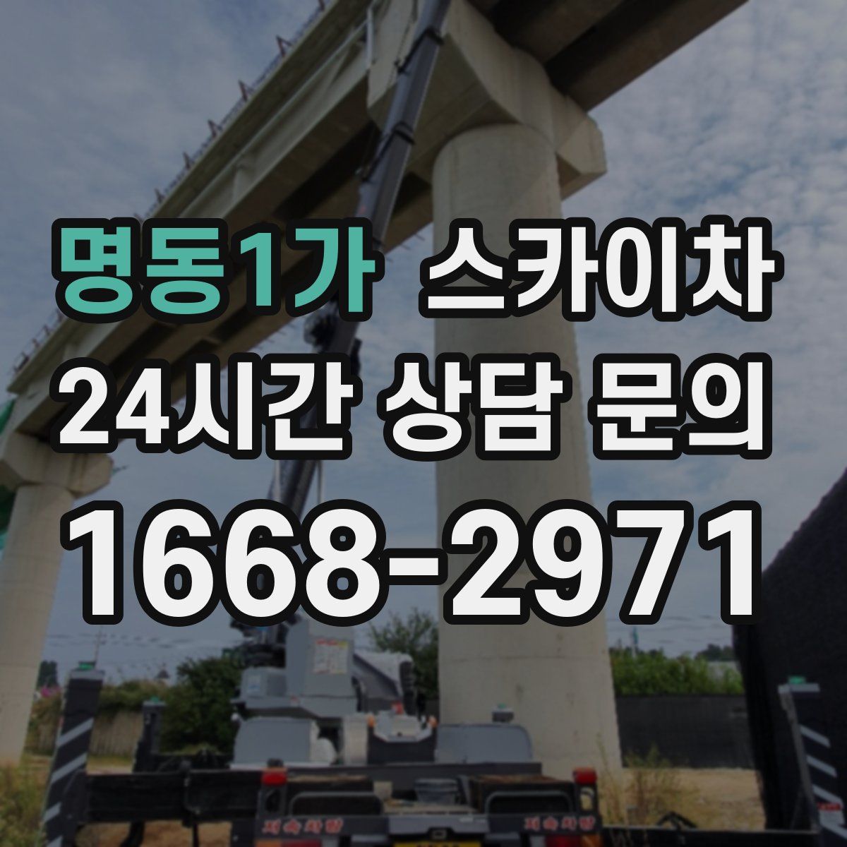 명동1가 스카이차