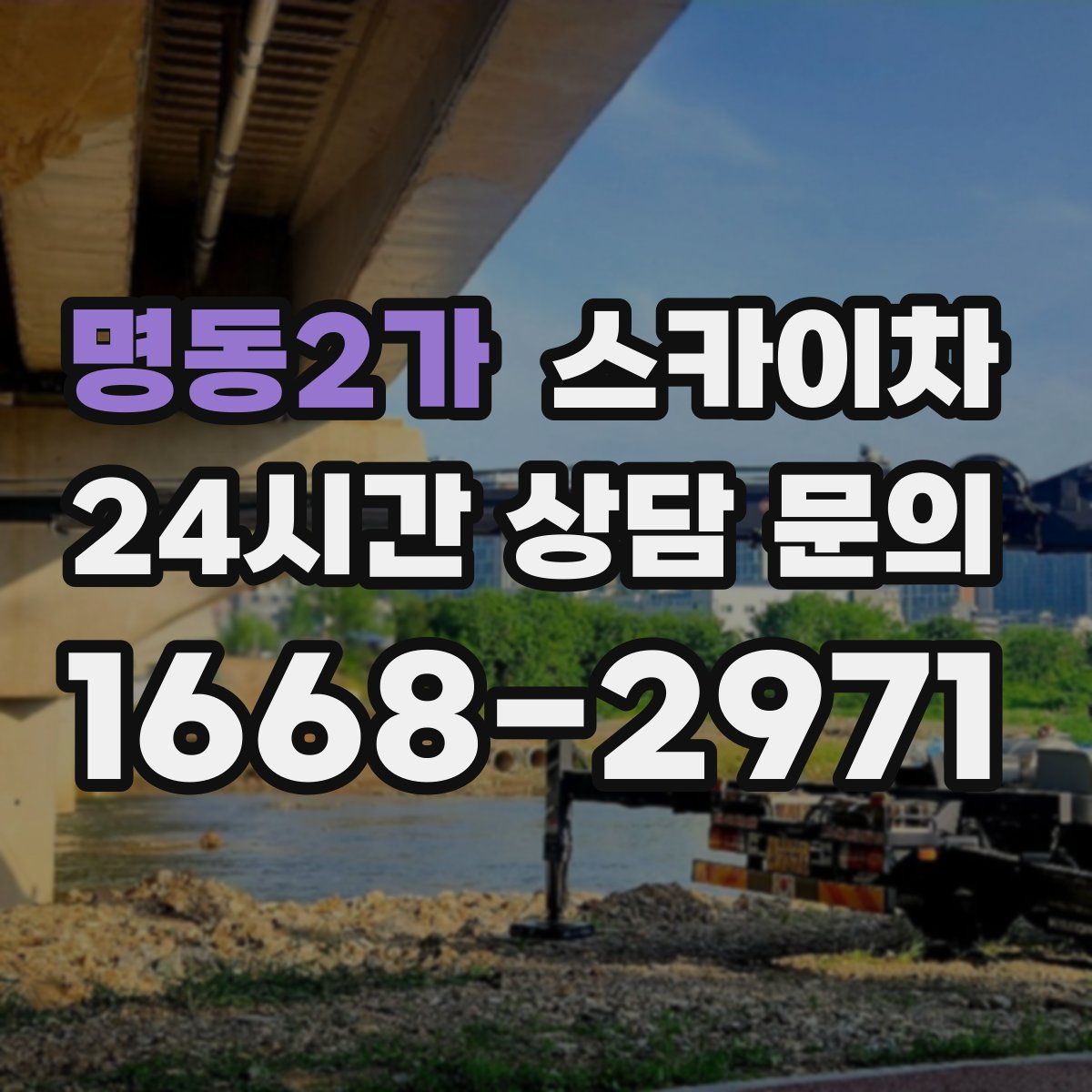 명동2가 스카이차