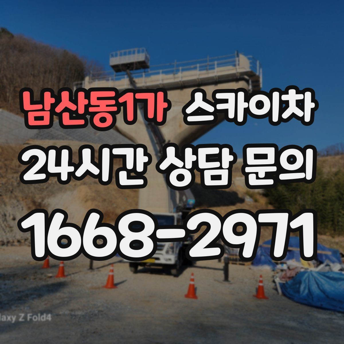 남산동1가 스카이차 병원 간판 점검과 교체 작업 진행