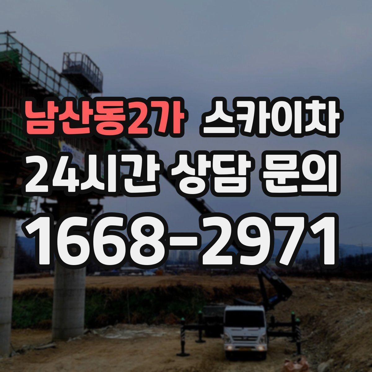 남산동2가 스카이차 LED 간판 조명 불량 수리 빠르게