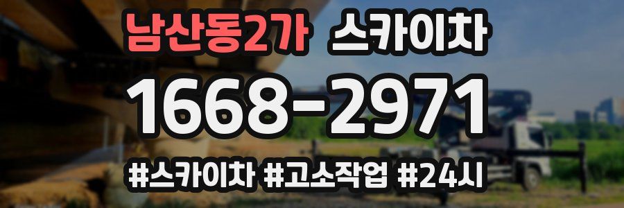 남산동2가 스카이차