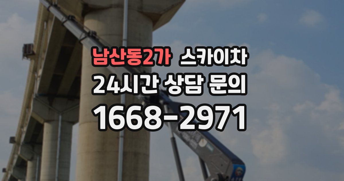 남산동2가 스카이차