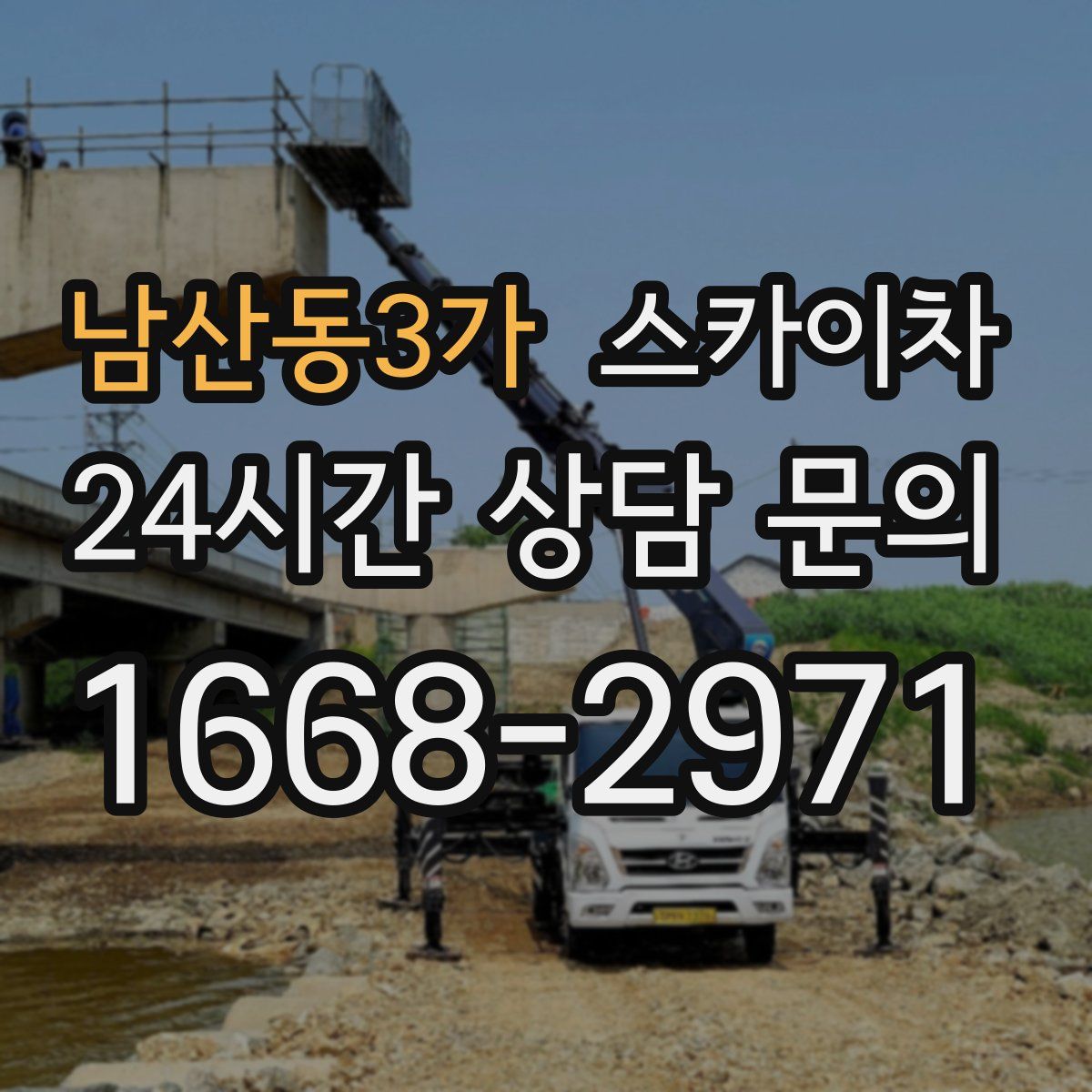 남산동3가 스카이차