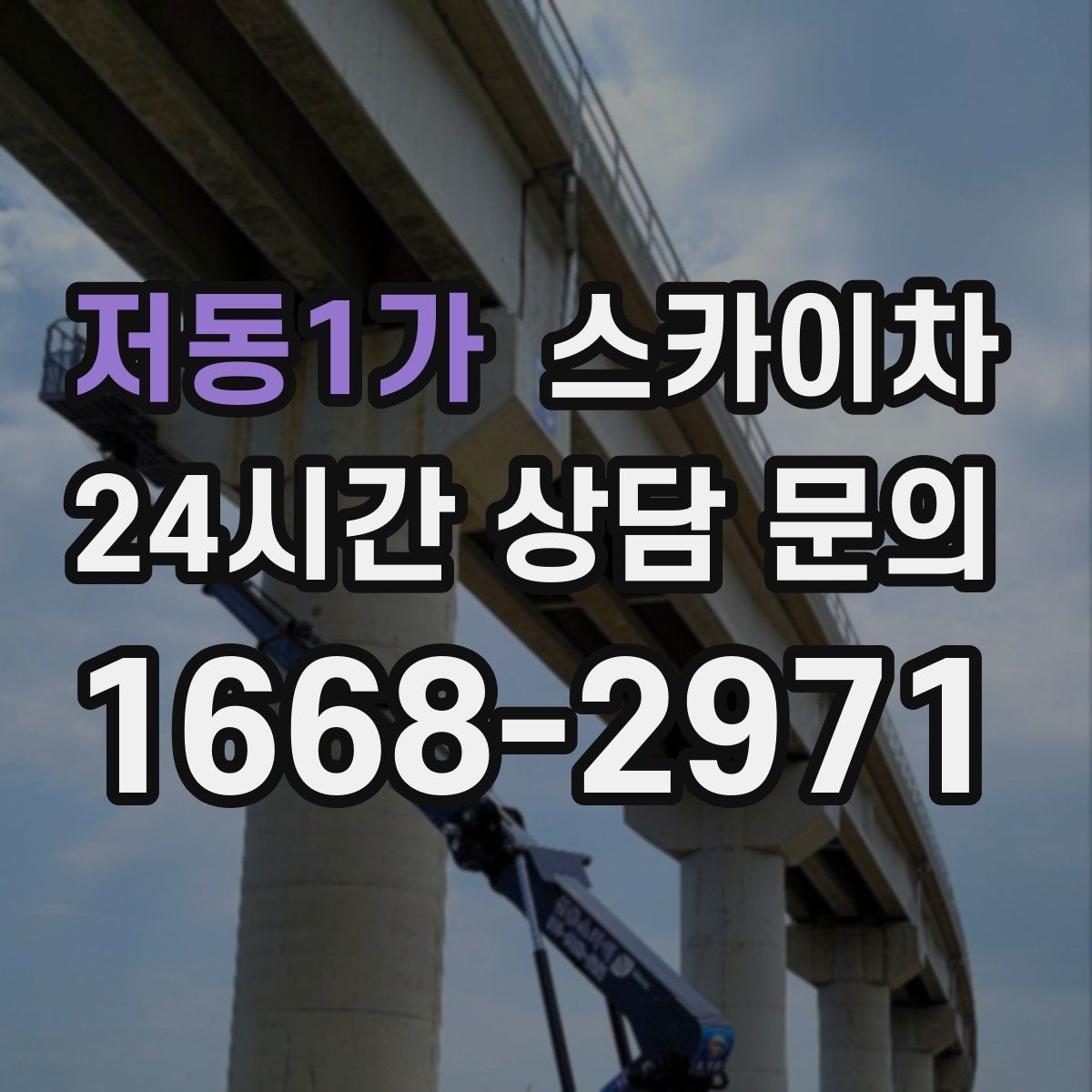 저동1가 스카이차 야간 작업이 필요한 경우 준비사항
