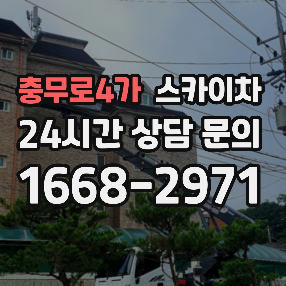 충무로4가 스카이차 소방 배관 표지판 설치 작업